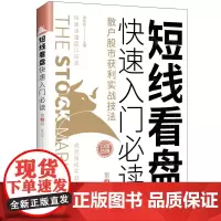 [正版书籍]短线看盘快速入门:散户股市获利实战技法(第3版)