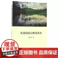 [正版书籍]英国田园诗歌发展史