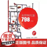 [正版书籍]北京现代派——798