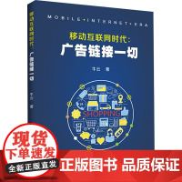 移动互联网时代:广告链接一切 牛云 著 管理其它经管、励志 正版图书籍 中山大学出版社