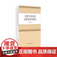 [正版书籍]汉语专名词语层级性体系研究