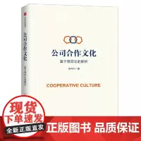 [正版书籍]公司合作文化:基于博弈论的解析