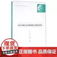 [正版书籍]当代中国社会价值观和社会整合研究