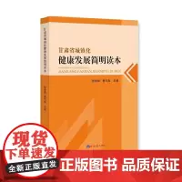 [正版书籍]甘肃省城镇化健康发展简明读本