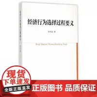 [正版书籍]经济行为选择过程要义
