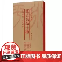 [正版书籍]中国碑帖名品(套装):篆书名品十种(共7册)
