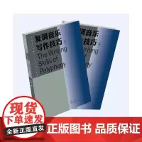 复调音乐写作技巧(上下)