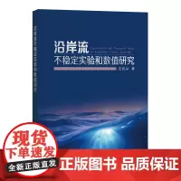 [正版书籍]沿岸流不稳定实验和数值研究