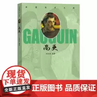 [正版书籍]走进艺术大师:高更