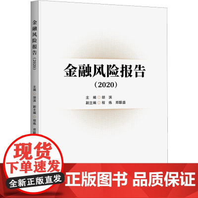 金融风险报告(2020) 胡滨 编 金融投资经管、励志 正版图书籍 中国金融出版社