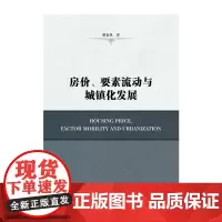 [正版书籍]房价、要素流动与城镇化发展
