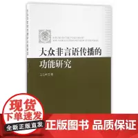 [正版书籍]大众非言语传播的功能研究