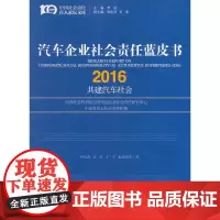 [正版书籍]汽车企业社会责任蓝皮书(2016)——共建汽车社会