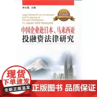 [正版书籍]中国企业赴日本、马来西亚投融资法律研究
