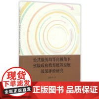 公共服务均等化视角下省级政府教育统筹发展效果评价研究