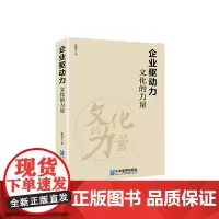 [正版书籍]企业驱动力:文化的力量