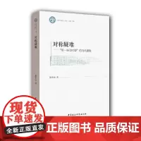 [正版书籍]对称疑难:“第一推动问题”的当代翻版