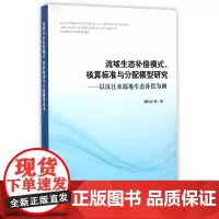 [正版书籍]流域生态补偿模式、核算标准与分配模型研究——以汉江水源地生态补偿为例