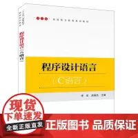 [正版书籍]“十三五”高等职业教育规划教材:程序设计语言(C语言)