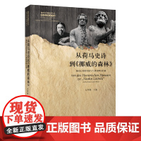 [正版书籍]从荷马史诗到《挪威的森林》:撼动心灵的诗篇与气势磅礴的巨制