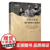 [正版书籍]从荷马史诗到《挪威的森林》:撼动心灵的诗篇与气势磅礴的巨制