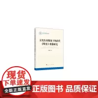 [正版书籍]文化认同视角下的清代 《明史》修纂研究(国家社科基金丛书—历史)