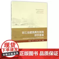 [正版书籍]旧工业建筑再生利用评价基础