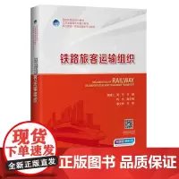[正版书籍]铁路旅客运输组织