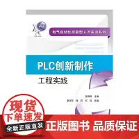 [正版书籍]电气自动化技能型人才实训系列 PLC创新制作工程实践