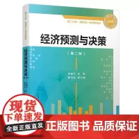 经济预测与决策/厦门大学统计学系列教材