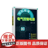 [正版书籍]轻松看懂电气控制电路