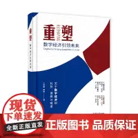 [正版书籍]重塑:数字经济引领未来