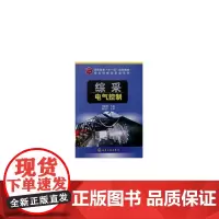 综采电气控制(刘蕴哲)
