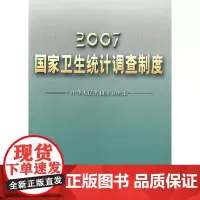 [正版书籍]2007国家卫生统计调查制度