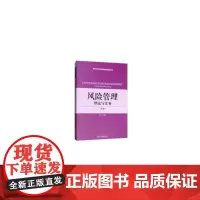 风险管理:理论与实务(第2版)
