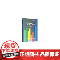会计学(第四版)