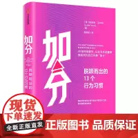 [正版书籍]加分:脱颖而出的13个行为习惯