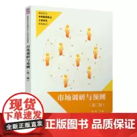 市场调研与预测(第二版)