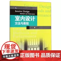 室内设计方法与表现 