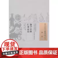 [正版书籍]脉学注释汇参证治·中国古医籍整理丛书