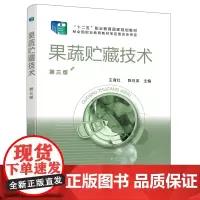 [正版书籍]果蔬贮藏技术(王育红)(第三版)