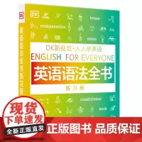 [正版书籍]DK新视觉 人人学英语 英语语法全书练习册