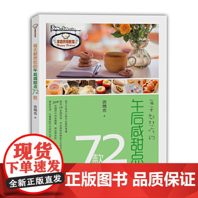 [正版书籍]每天都想吃的午后咸甜点72款