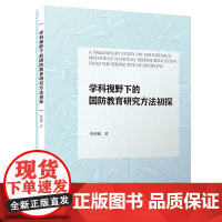 [正版书籍]学科视野下的国防教育研究方法初探/校长基金丛书