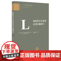 [正版书籍]保障性住房政策法律问题研究