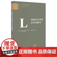 [正版书籍]保障性住房政策法律问题研究