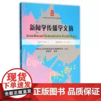 [正版书籍]新闻学传播学文摘2015.NO.1