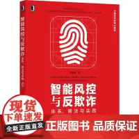 [正版书籍]智能风控与反欺诈:体系 算法与实践