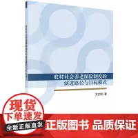 [正版书籍]农村社会养老保险制度的演进路径与目标模式