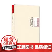 [正版书籍]环境效应研究:以区域竞争为视角